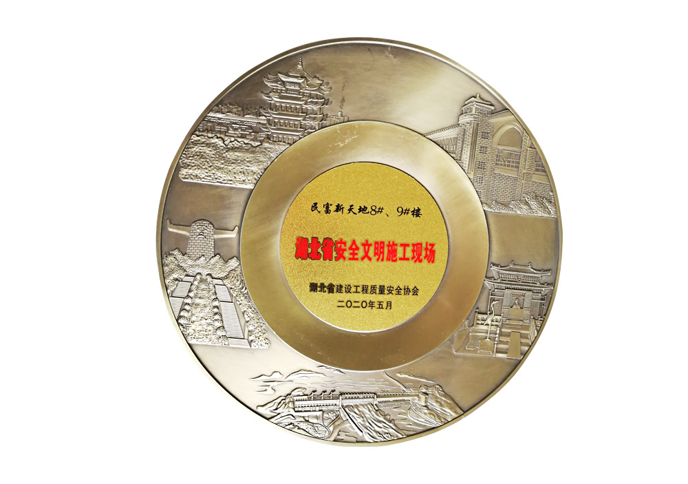 湖北省安全文明施工現(xiàn)場（民富新天地8#、9#樓）
