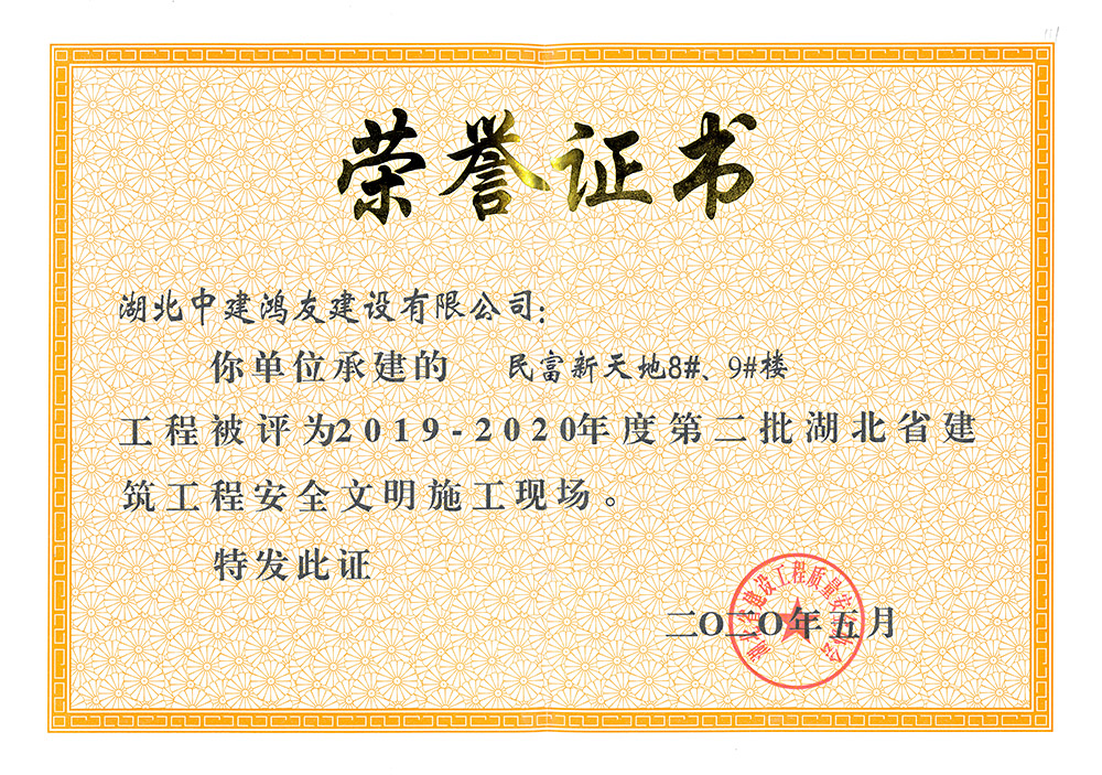 2019-2020年度第二批湖北省建筑工程安全文明施工現(xiàn)場（民富新天地8#、9#樓）