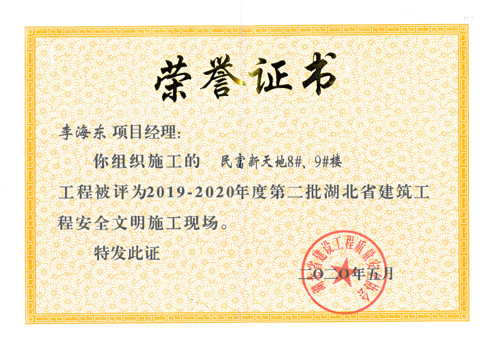 2019-2020年度第二批湖北省建筑工程安全文明施工現(xiàn)場 李海東（民富新天地8#、9#樓）